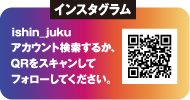 インスタグラム｜ishin_juku アカウント検索するか、QRをスキャンしてファローしてください。