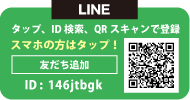 LINE｜@146jtbgk 「友だち追加」から、ID検索するか、QRをスキャンして登録してください。