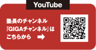YouTube｜塾長のチャンネル「GIGAチャンネル」はこちらから