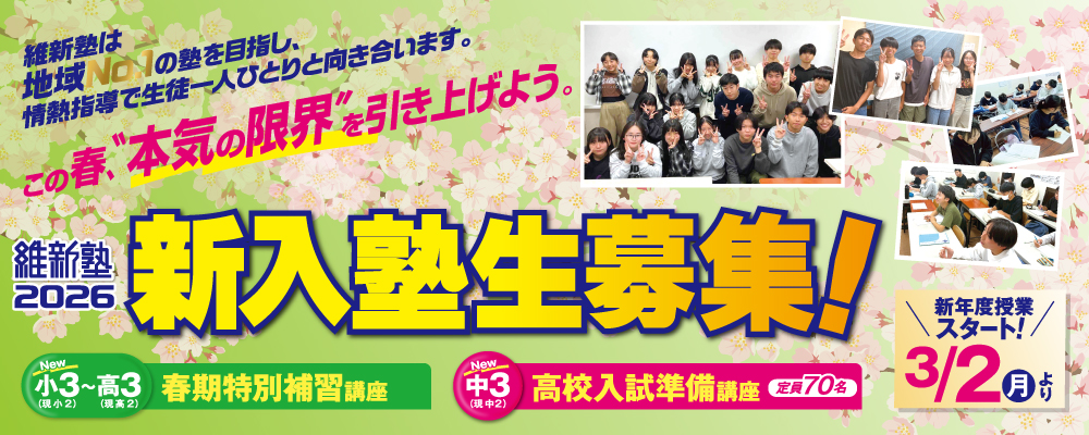維新塾は地域No.1の塾を目指し、情熱指導で生徒一人ひとりと向き合います。この春、本気の限界を引き上げよう。維新塾2026 新入塾生募集！｜小３（現小２）～高３（現高２）春期特別補習講座｜中3（現中2）高校入試準備講座 定員70名