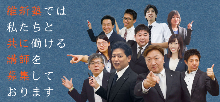維新塾では私たちと働ける講師を募集しています